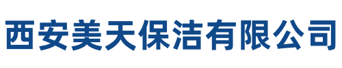 美天保洁汉阴站